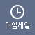 타임세일